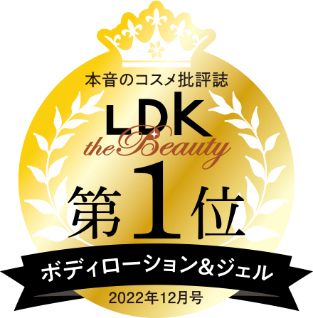 LDK the Beauty 第1位 ボディローション&ジェル 2022年12月号