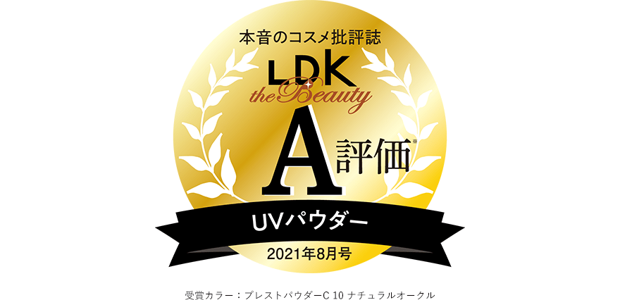 本音のコスメ批評誌 LDK the Beauty UVパウダーA評価 2021年8月号 受賞カラー：ナチュラルオークル