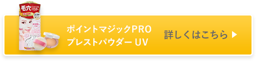 ポイントマジックPRO  プレストパウダー UV