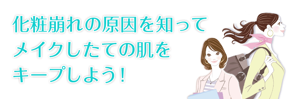 化粧崩れの原因を知って メイクしたての肌をキープしよう 美容情報 黒龍堂化粧品公式サイト