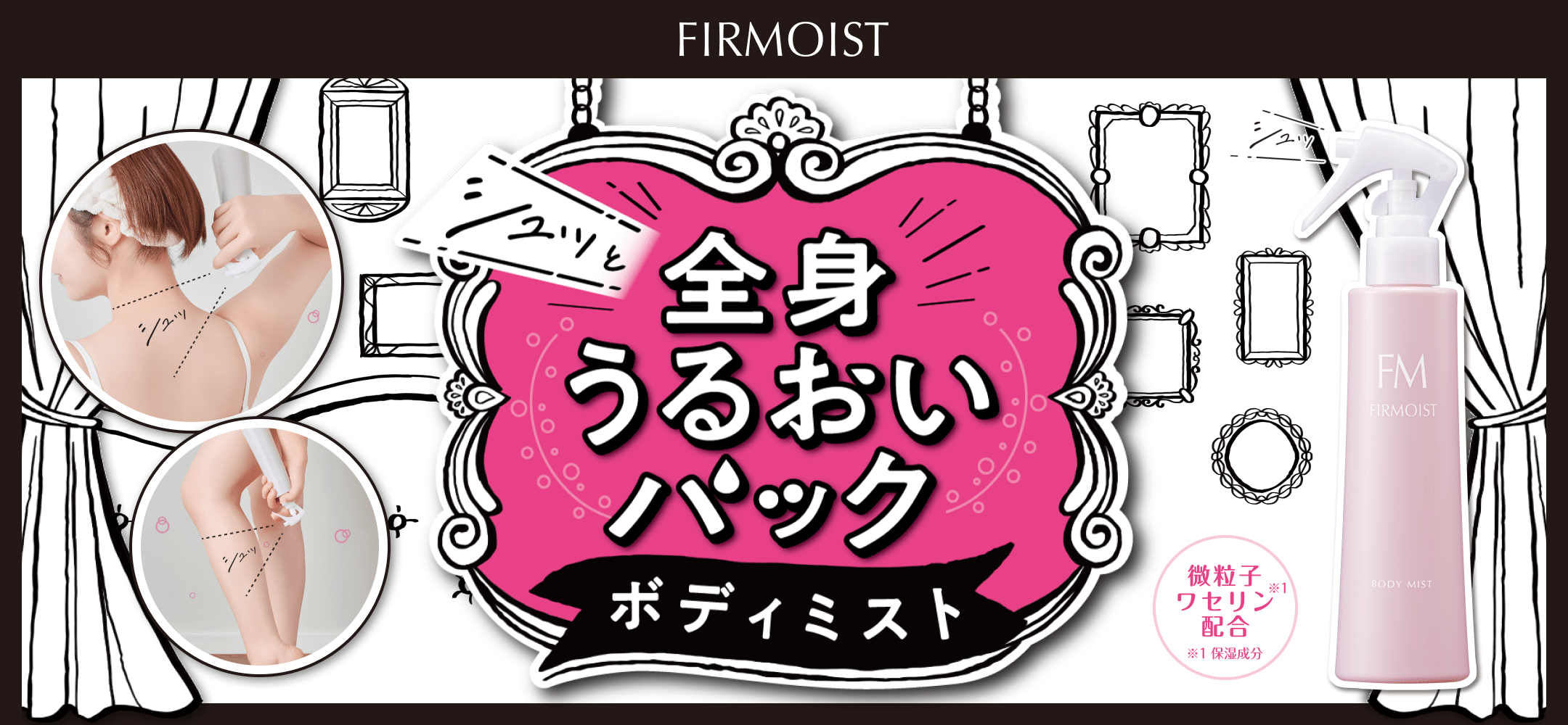 FIRMOIST 全身うるおいパックボディミスト