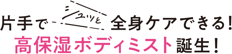 片手でシュッと全身ケアできる！高保湿ボディミスト誕生！