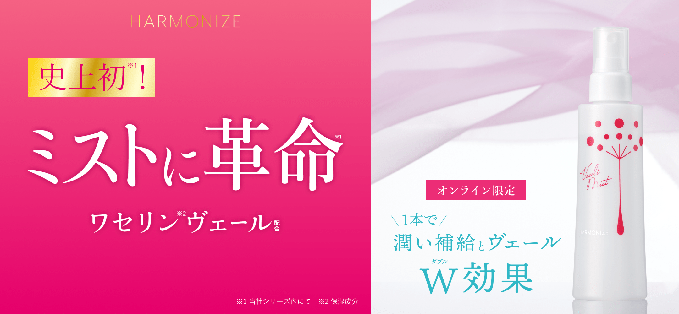 史上初！ミストに革命 ワセリンヴェール配合 1本で潤い補給とヴェール ダブル効果