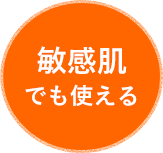 敏感肌でも使える