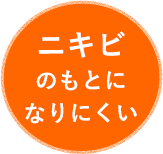 ニキビのもとになりにくい