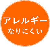 アレルギーなりにくい