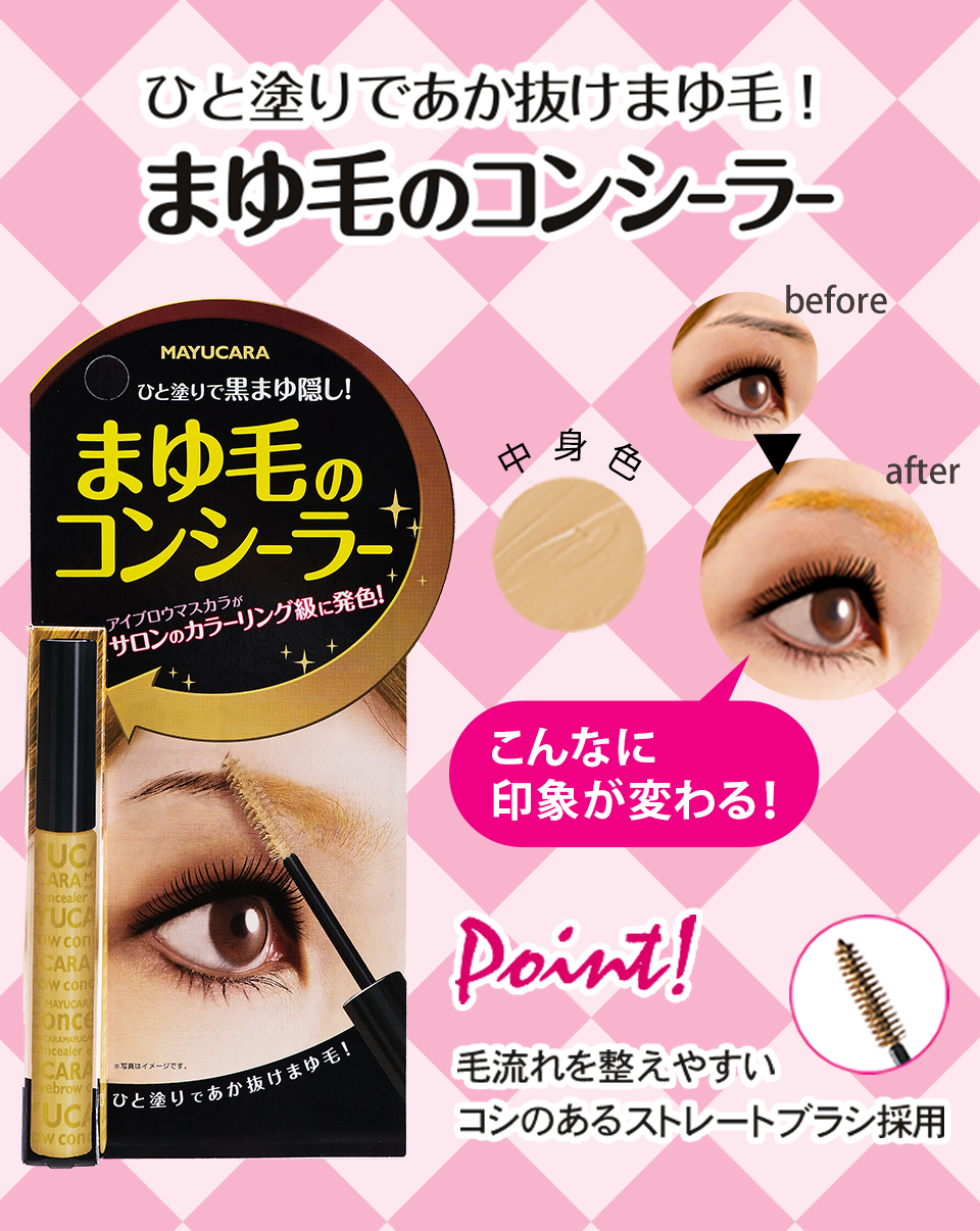 マユカラ アイブロウコンシーラー 黒龍堂化粧品公式サイト
