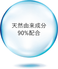 天然由来成分90%配合