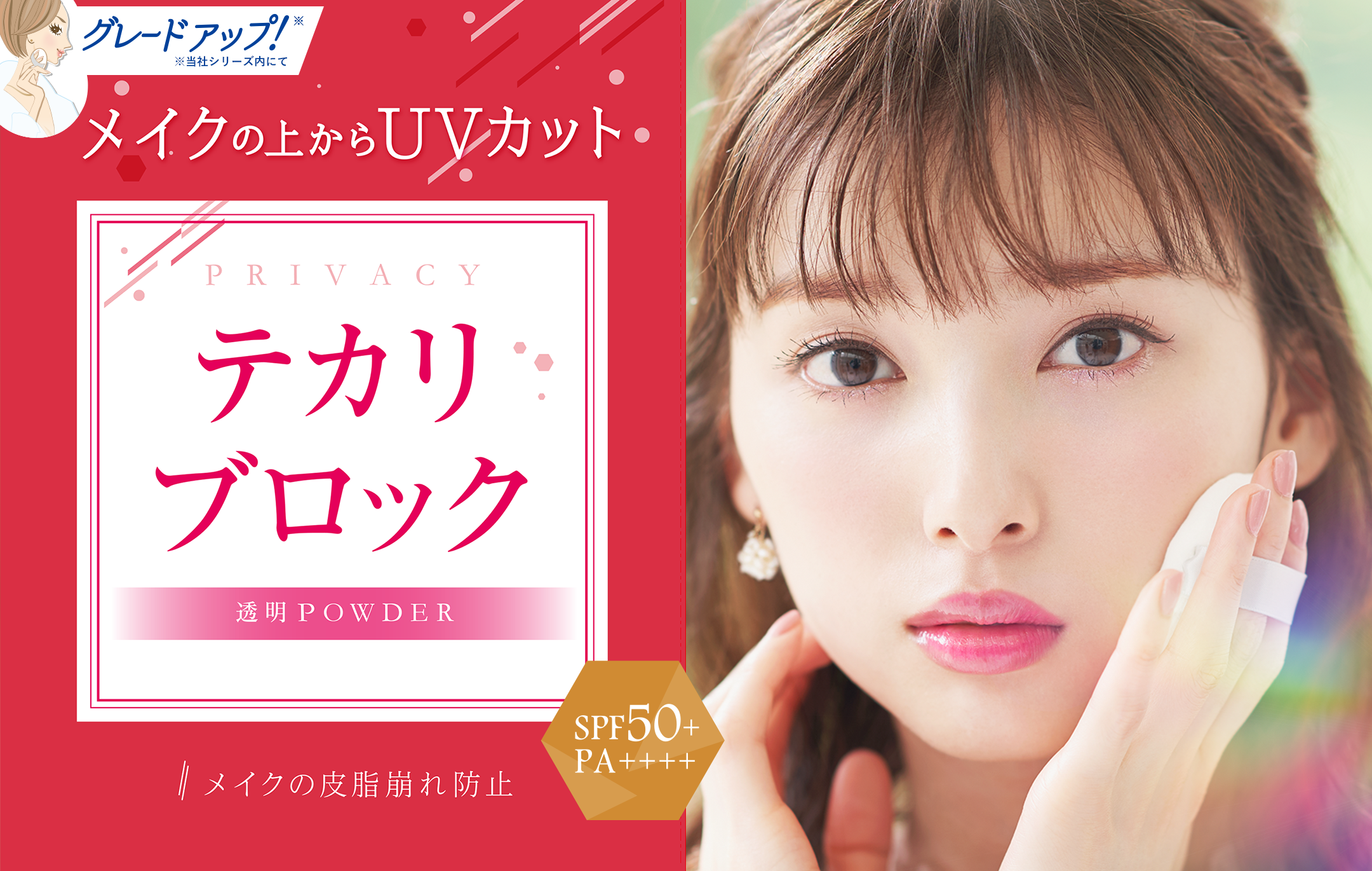 メイクの上からUVカット テカリブロック