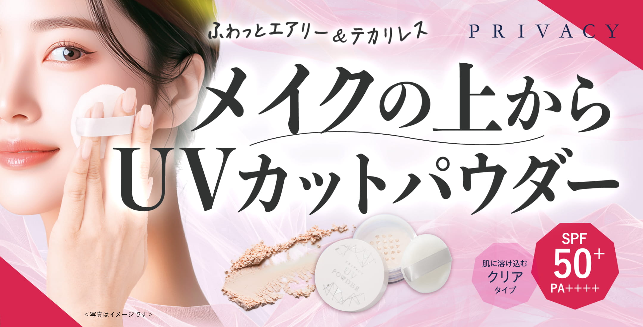 ふわっとエアリー＆テカリレス メイクの上からUVカットパウダー