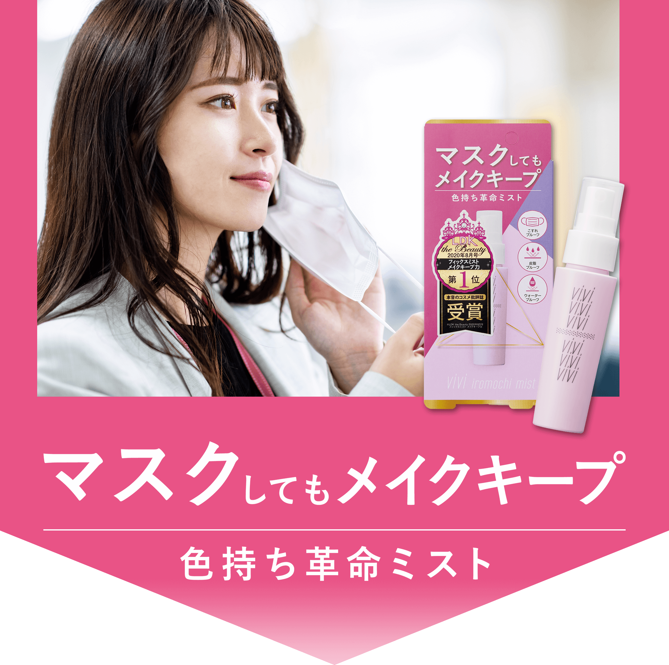 マスクしてもメイクキープ 色持ち革命ミスト