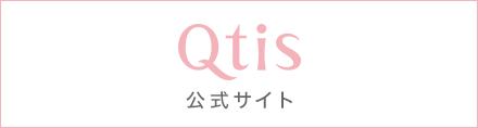 Qtis公式サイト