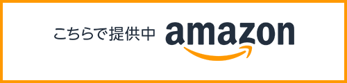 こちらでご提供中 Amazon