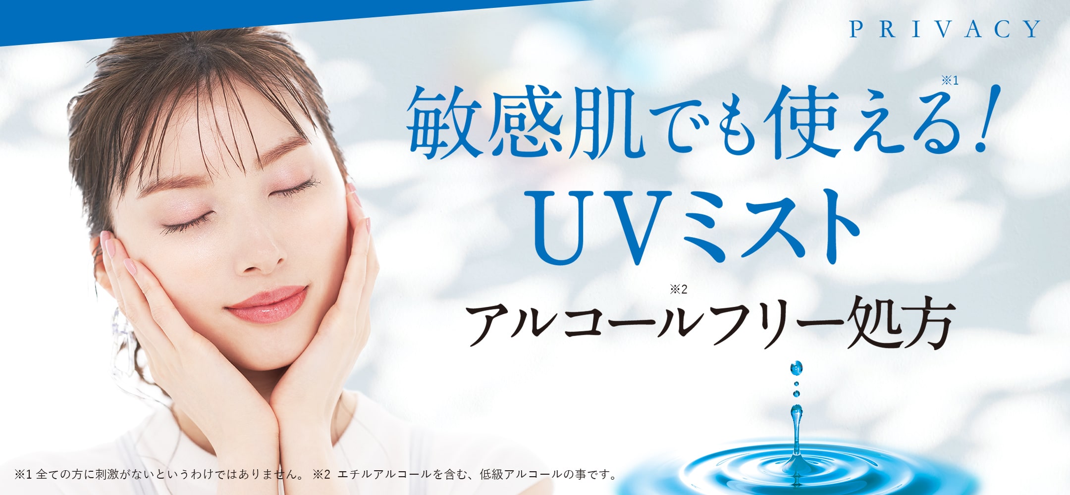 敏感肌でも使える！UVミスト アルコールフリー処方