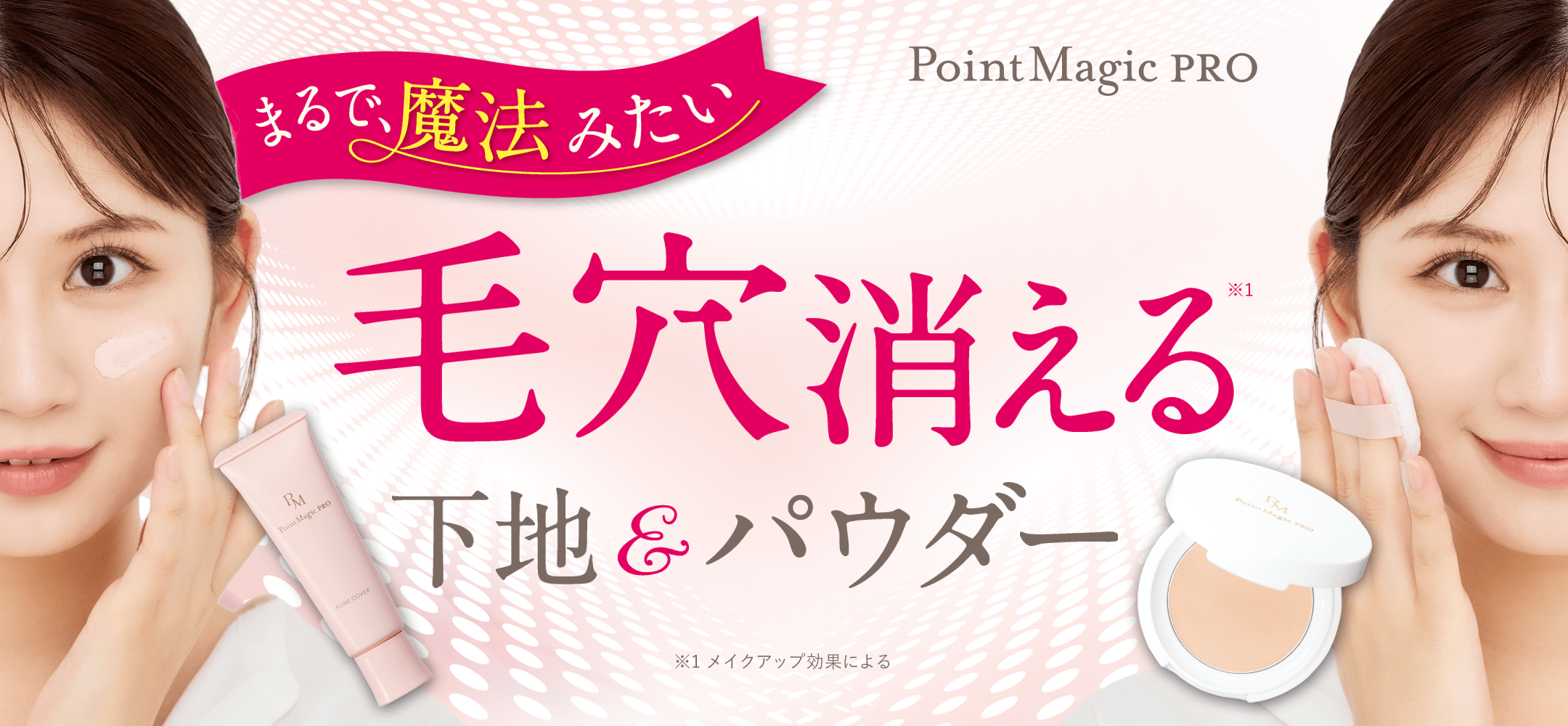 まるで、魔法みたい 毛穴消える下地＆パウダー PointMagic PRO