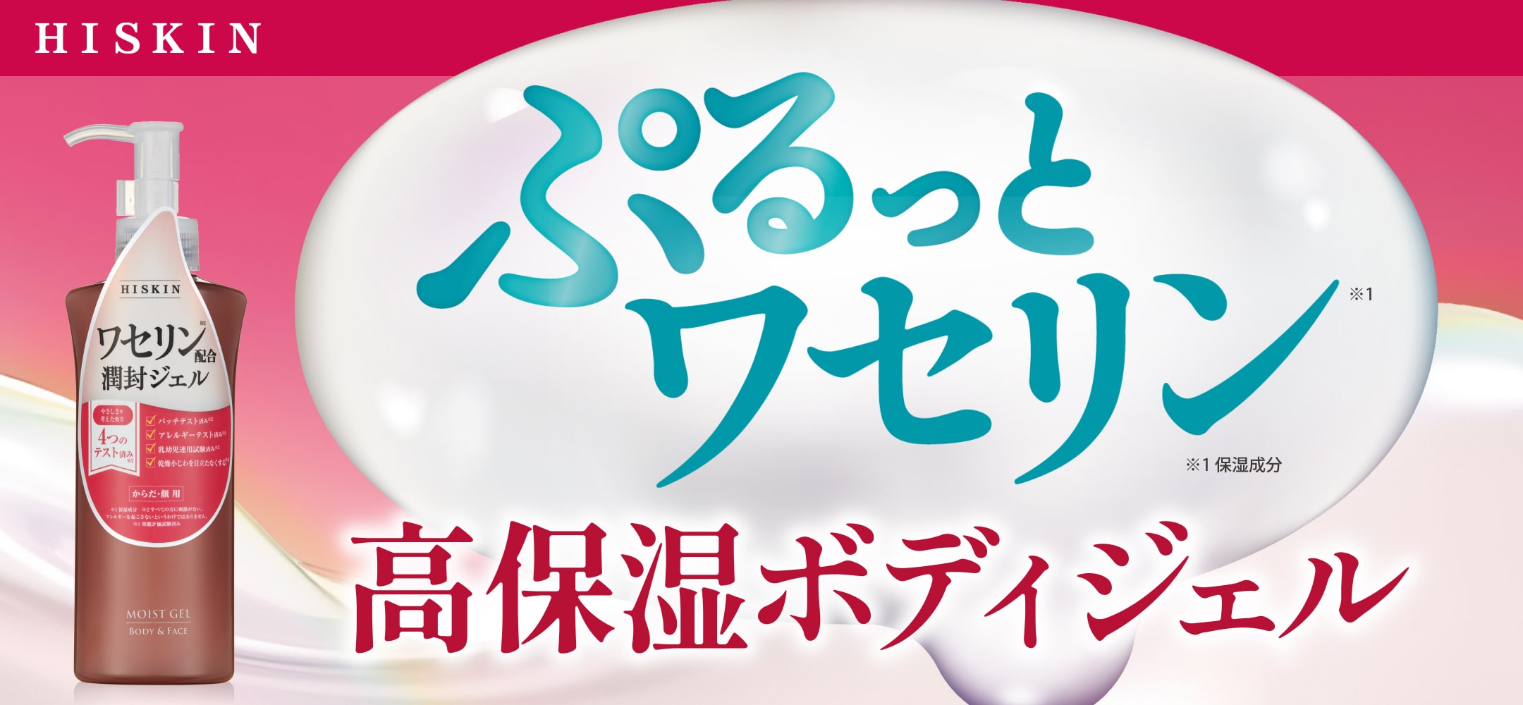 HISKIN ぷるっとワセリン 高保湿ボディジェル